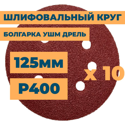 Шлифовальный круг 125мм на липучке c отверстиями для болгарки ушм дрели А400 (14А М40/Р400) / 10шт. в упак.