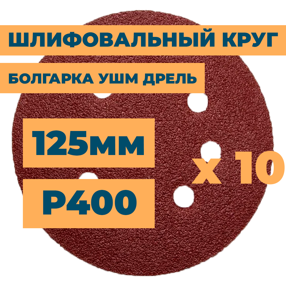 Шлифовальный круг 125мм на липучке c отверстиями для болгарки ушм дрели А400 (14А М40/Р400) / 10шт. в упак.