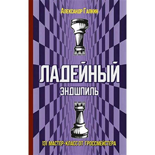 Галкин Ладейный эндшпиль. 131 мастеркласс от гроссмейстера