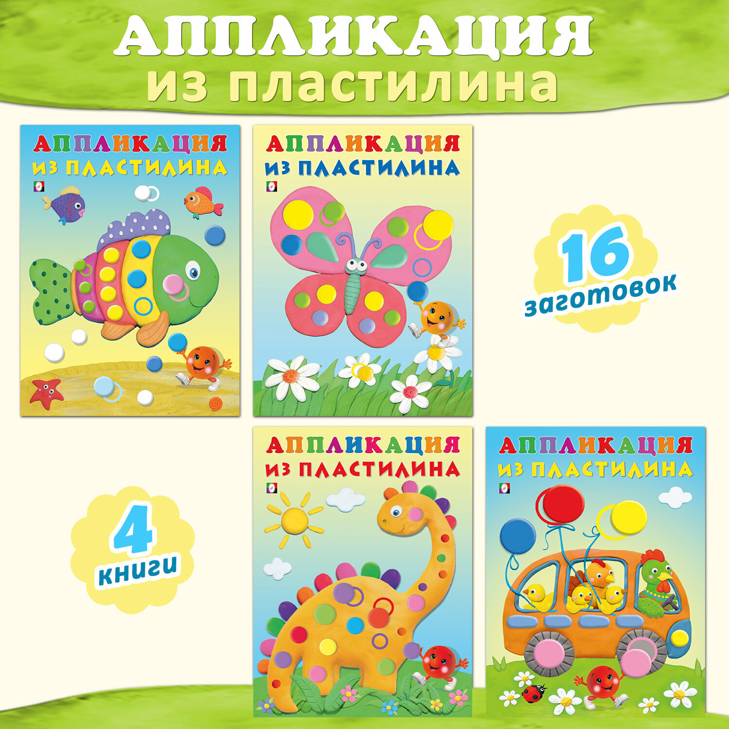 Аппликация из пластилина для дошкольников и малышей Издательство Фламинго Набор из 4 книг