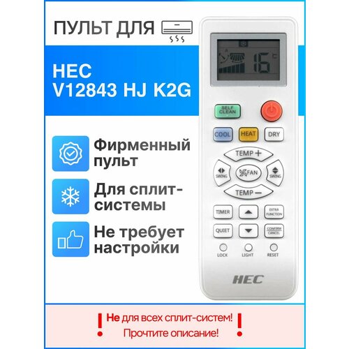 Пульт HEC V12843 HJ K2G Z (оригинал) для сплит-систем haier v12843 пульт оригинальный новая версия