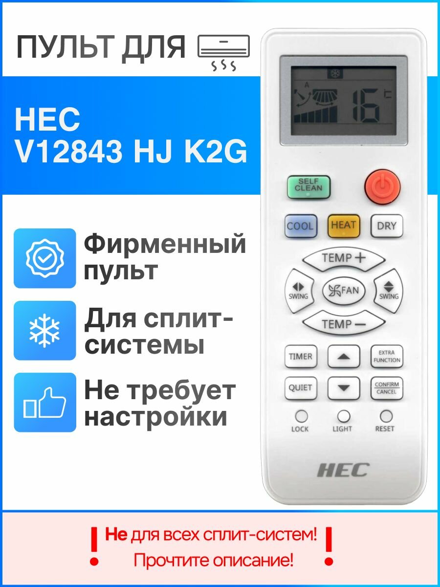 Пульт HEC V12843 HJ K2G Z (оригинал) для сплит-систем