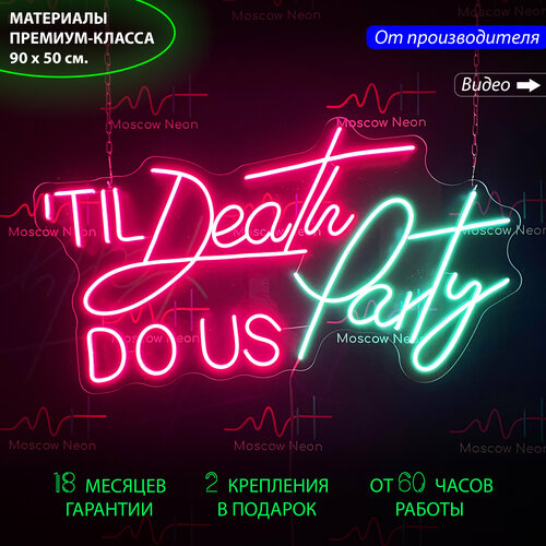 Неоновая вывеска / светильник декоративный с надписью TIL Death DO US Party (Пока смерть не устроит нам вечеринку) 90х50 см.