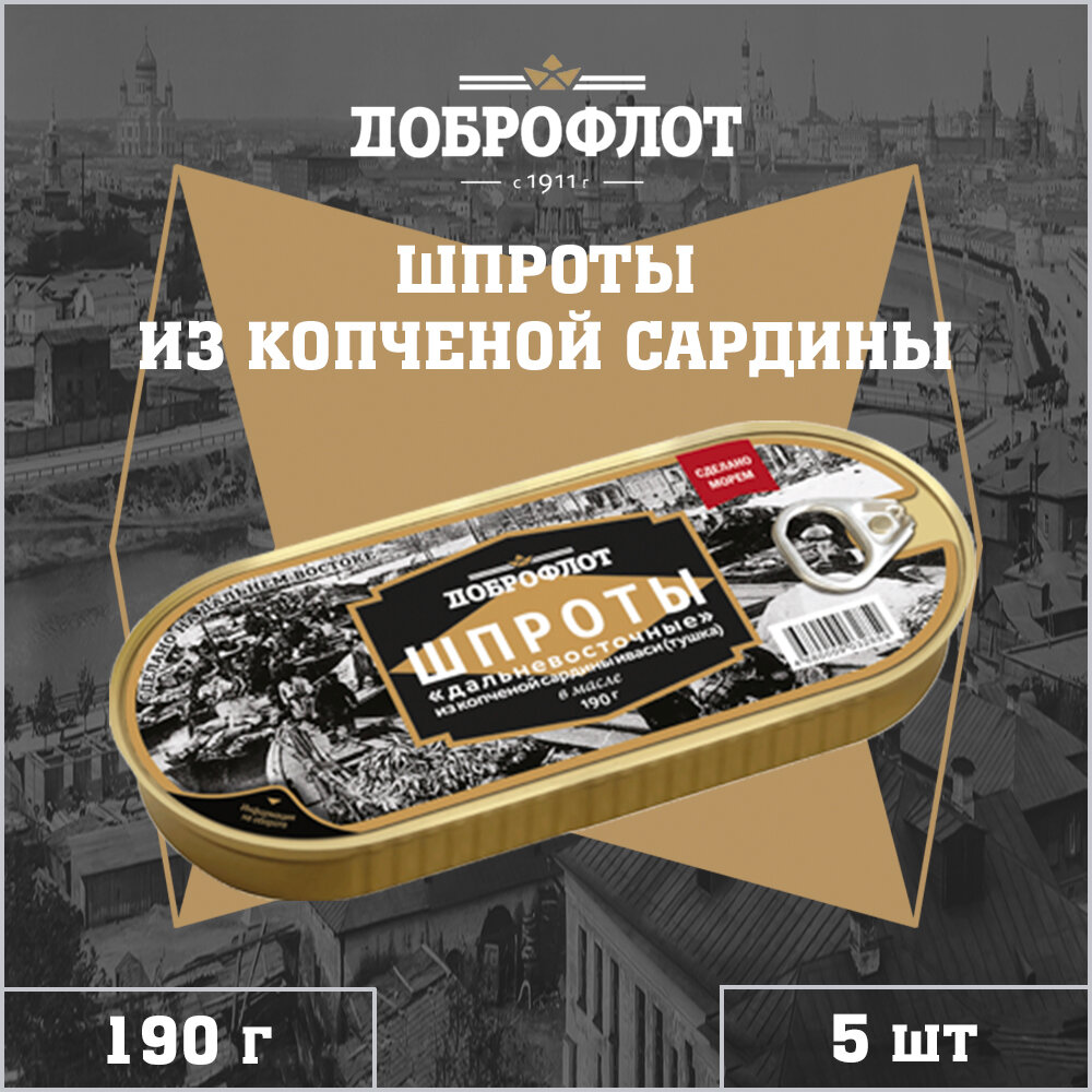 Шпроты в масле из копченой сардины иваси, Доброфлот, 5 шт. по 190 г