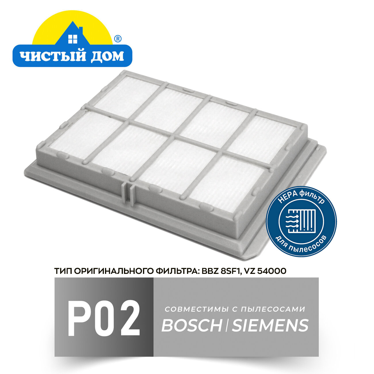 HEPA фильтр Чистый Дом Р 02 для пылесосов Bosch Siemens