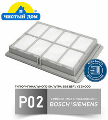 HEPA фильтр Чистый Дом Р 02 для пылесосов Bosch, Siemens