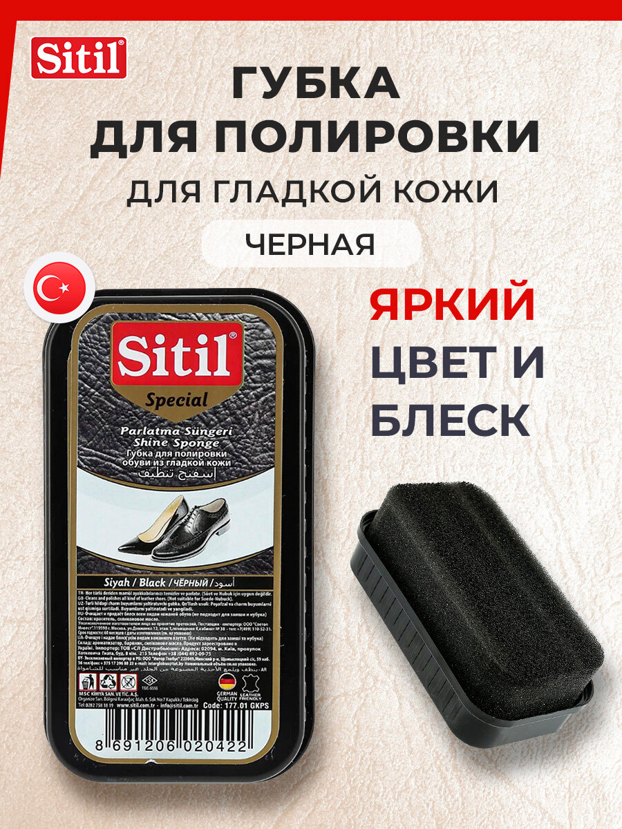 Губка для полировки обуви из гладкой кожи Sitil Shine Sponge