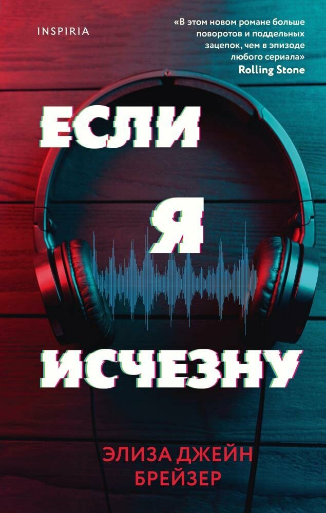 Если я исчезну (Брейзер Э.)