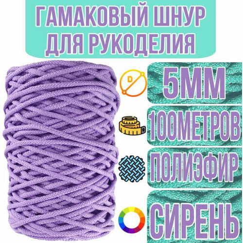 Гамаковый шнур 5мм со статическим сердечником / 100м, Сиреневый