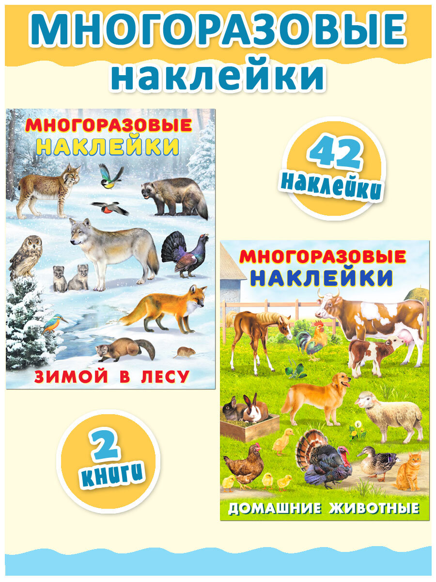 Многоразовые реалистичные наклейки для детей Издательство Фламинго Комплект из 2 книг: Домашние животные, Зимой в лесу