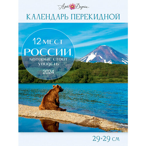 Календарь перекидной настенный 2024 ГОД, 29х29 см, скрепка