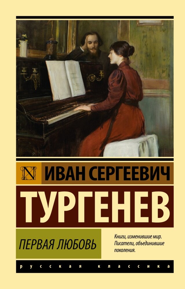 Первая любовь (Тургенев И. С.)