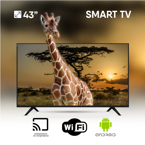 SMART TV Телевизор LED Smart TV 43 диагональ (109см) Черный