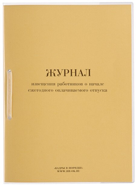 Журнал извещения работников о начале отпуска КД17 КД-17