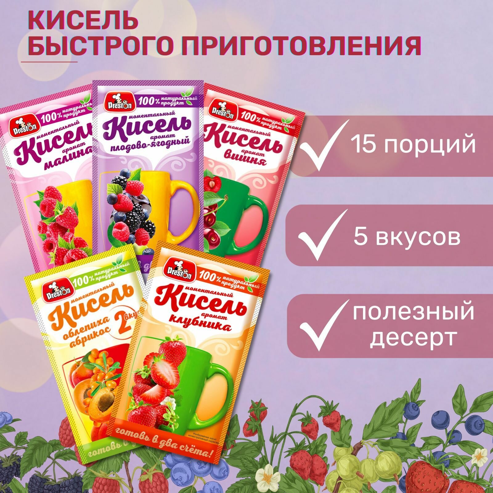 Кисель натуральный быстрого приготовления в пакетиках, Ассорти, 30 г, 15 шт.