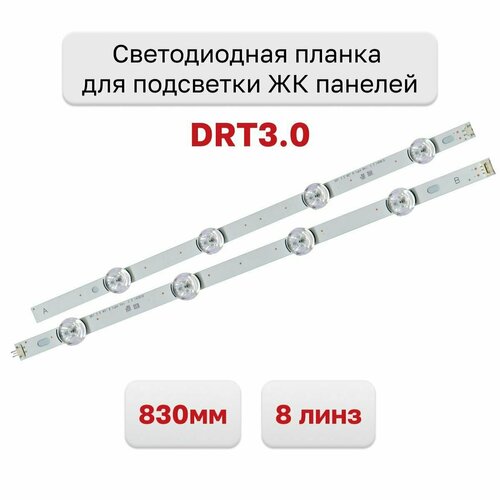 Светодиодная планка для подсветки ЖК панелей DRT3.0 40(830 мм 8 линз)