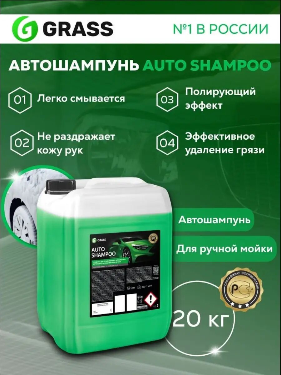 Grass Автошампунь для ручной мойки Auto Shampoo