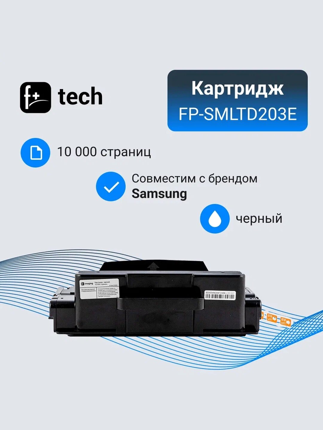 Картридж F+ imaging, черный, 10 000 страниц, без чипа (требуется установка), для Samsung моделей SL-M3820/4020/M3870/4070 (аналог MLT-D203E), FP-SMLTD203E