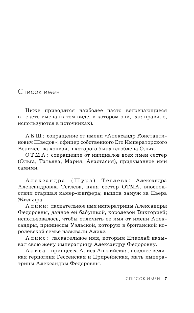 Дневники княжон Романовых. Загубленные жизни - фото №7
