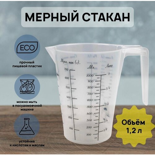 Мерный стакан кружка 1,2 л, 1200 мл