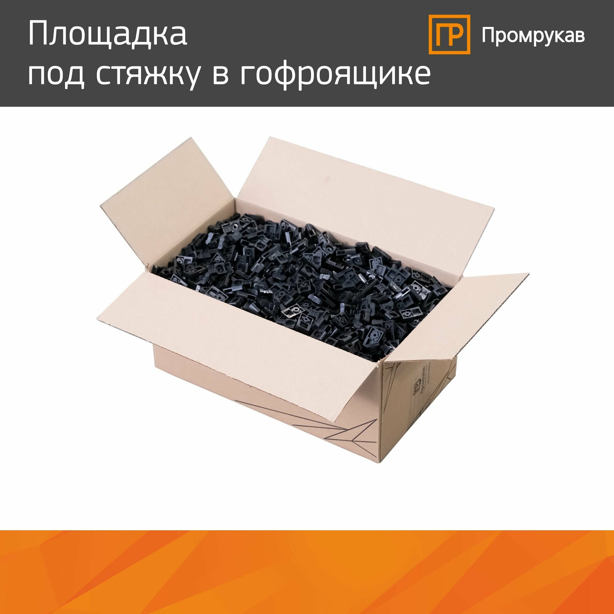 Площадка под стяжку для прямого монтажа черная Промрукав, в гофроящике, 1900 шт — фото 4
