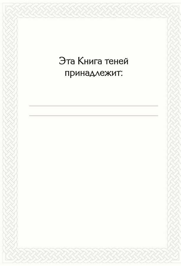 Руны. Книга теней. Практическое руководство для изучения древнего искусства гадания на рунах - фото №20