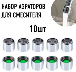 Комплект аэраторов на смеситель 10 шт LIDER-SAN, внутренняя резьба, насадка на кран