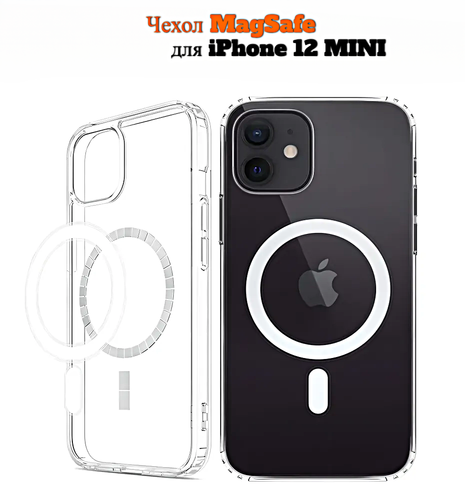 Прозрачный силиконовый чехол для iPhone 12 MINI MagSafe, Магсейф чехол на Айфон 12 мини для использования магнитных аксессуаров