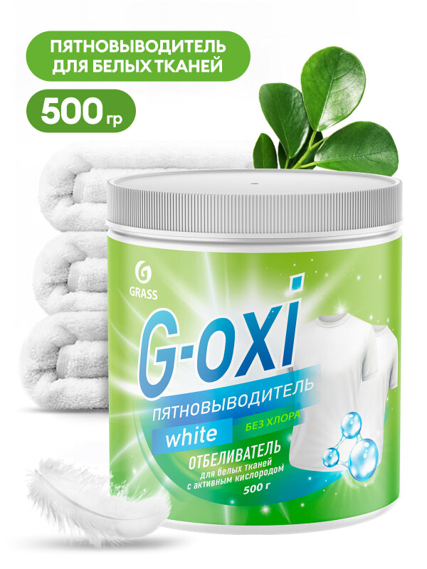 Пятновыводитель-отбеливатель G-Oxi для белых вещей с активным кислородом 500 грамм Grass - фото №2