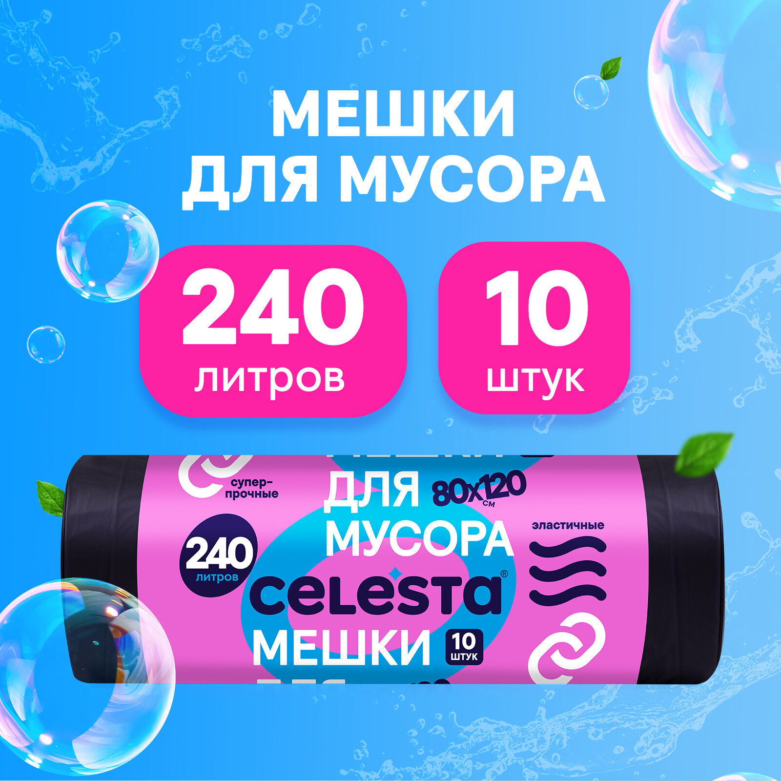 Мешки для мусора Celesta суперпрочные