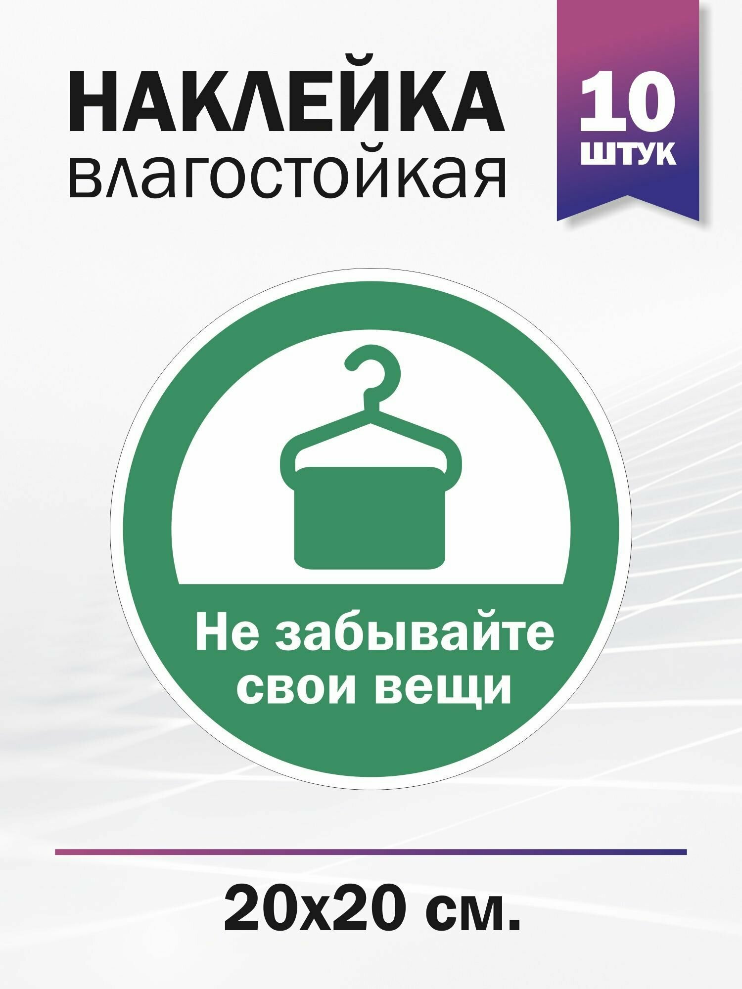 Наклейка "Не забывайте свои вещи", 10 штук