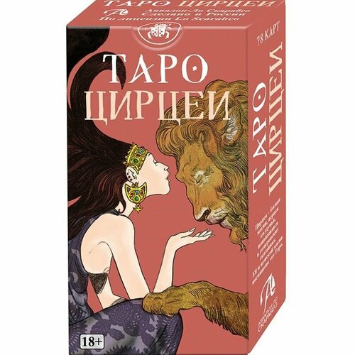 Карты Таро Цирцеи Русская серия Аввалон гадальная колода с инструкцией 78 карт