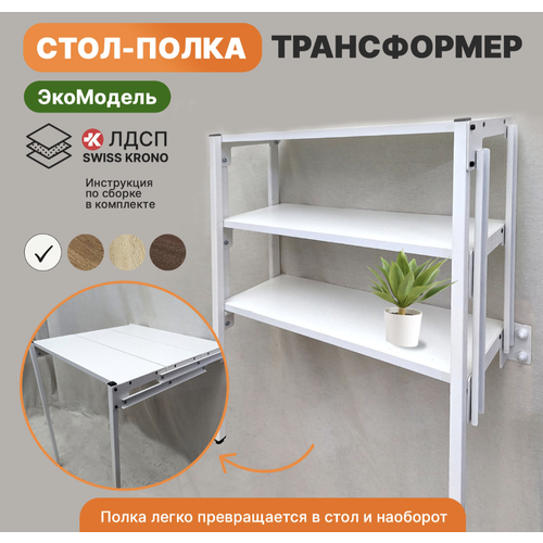 Стол Трансформер ЭкоМодель на 3 полки Белый каркас, Белые полки