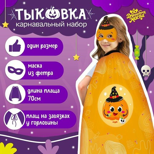 фото Карнавальный набор "тыковка" волшебная маска