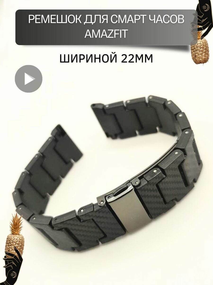 Ремешок для часов Amazfit 22 мм карбоновый