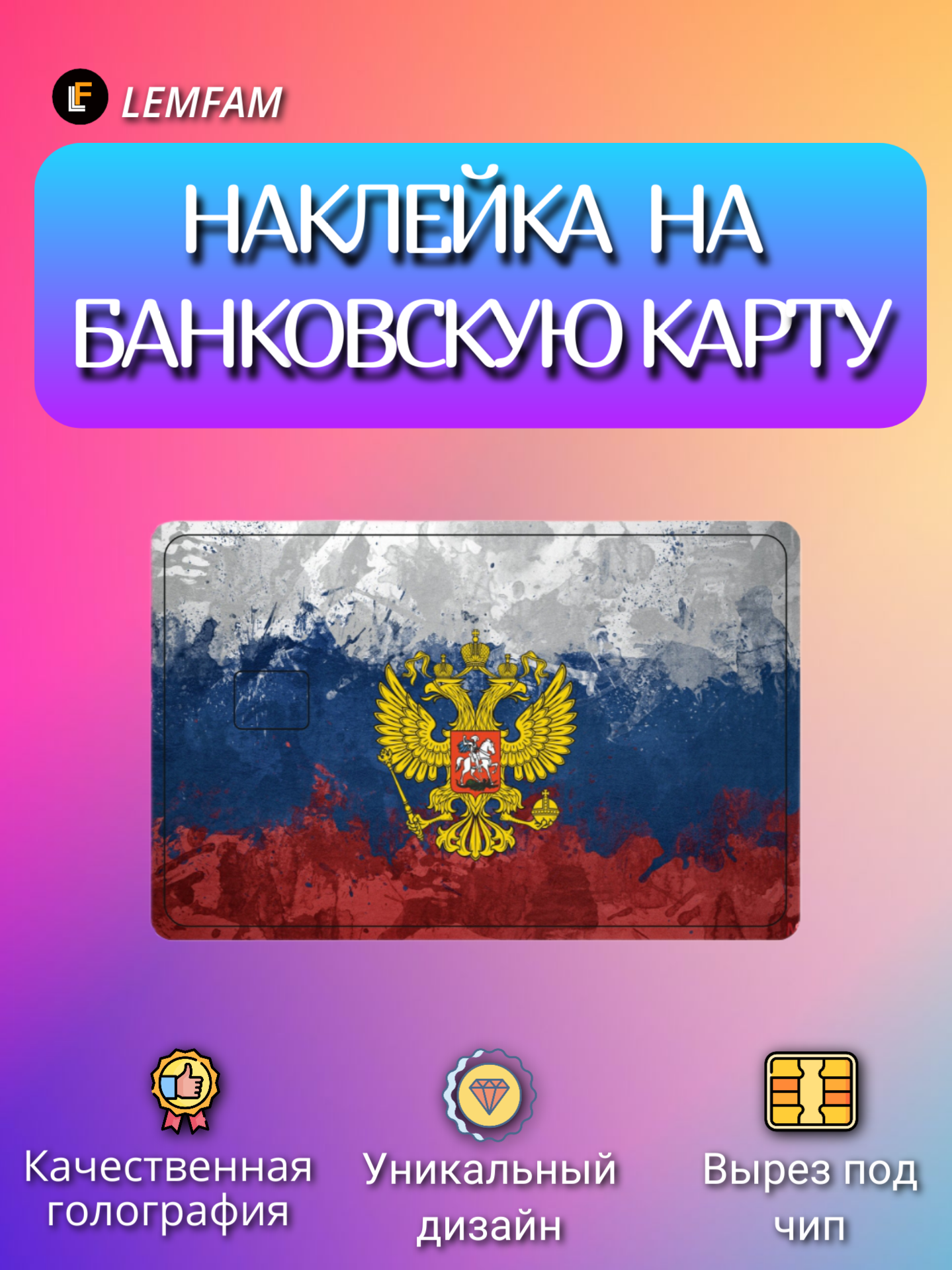 Наклейка на банковскую карту стикер на карту маленький чип мемы приколы комиксы стильная наклейка мемы родина Россия РФ герб флаг
