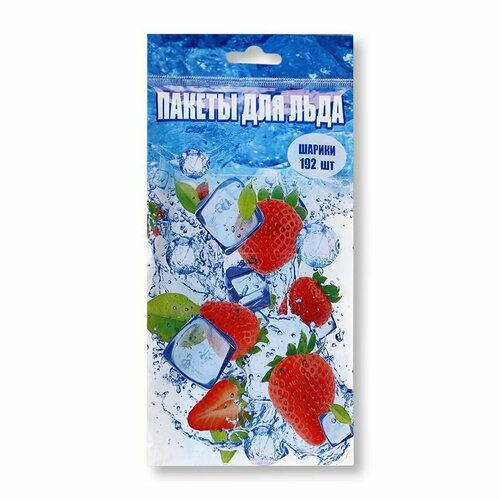 Пакеты для заморозки льда одноразовые Клубника, 192 шарика, 10 упаковок