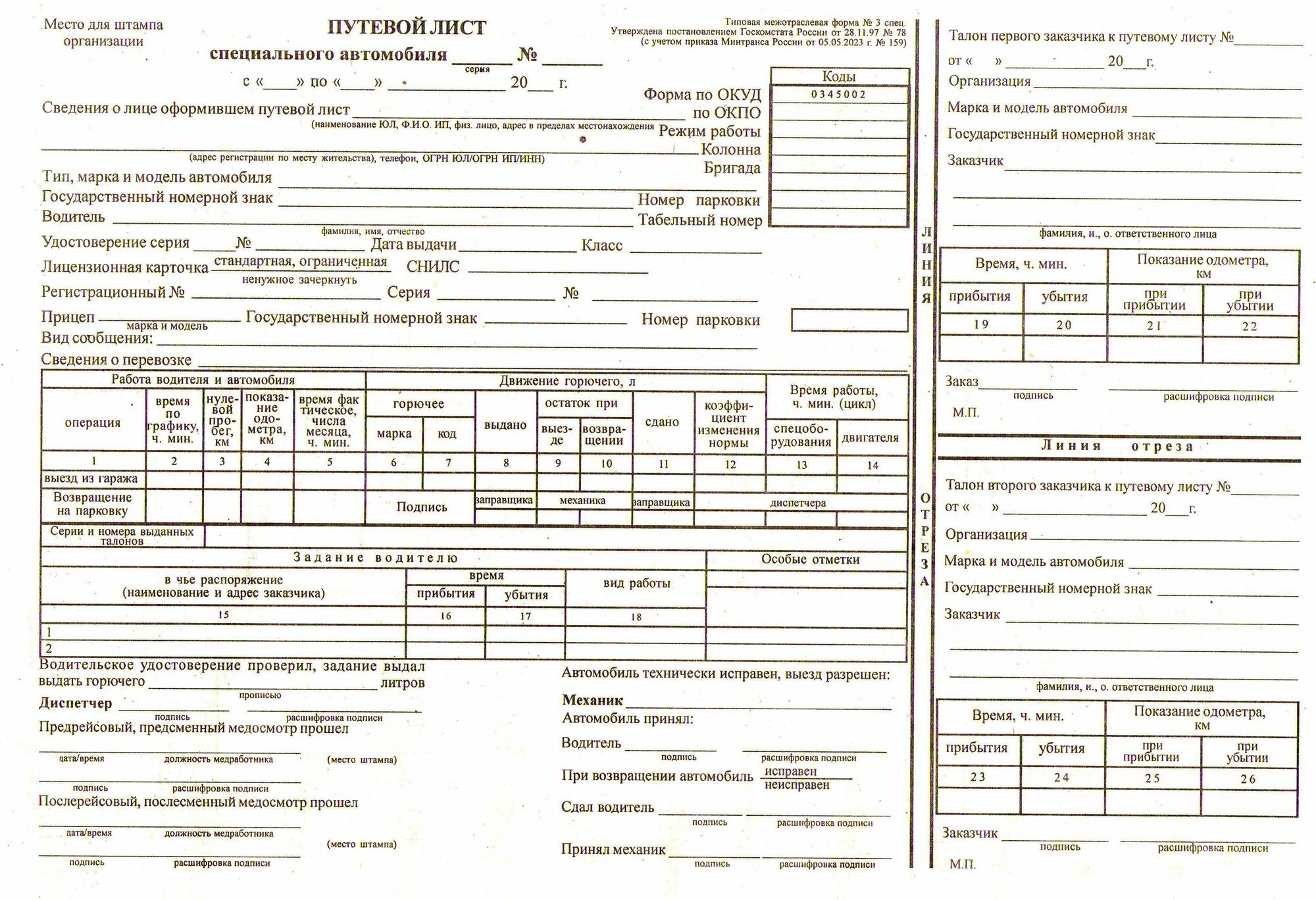 фото Путевой лист специального автомобиля. форма 3 спец. (с 01.09.2023).(А4, 3 блокнота по 100 листов)