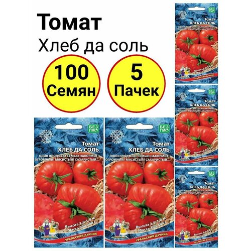Томат Хлеб да соль 20 семечек, Уральский дачник - 5 пачек