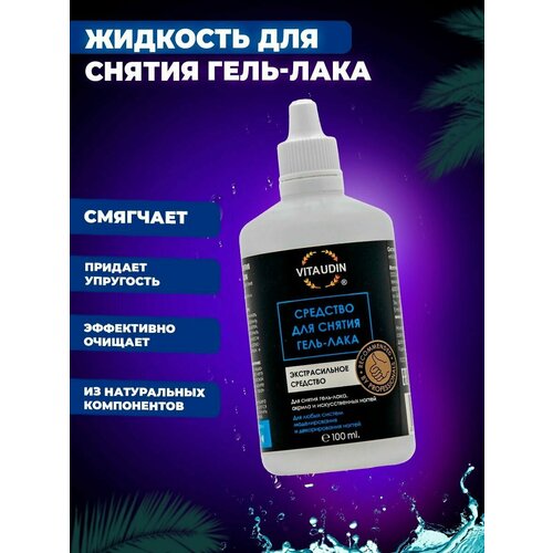 Cильная жидкость для снятия гель лака, средство Vita Udin с ацетоном, полезный подарок для женщины, подруги, девушки