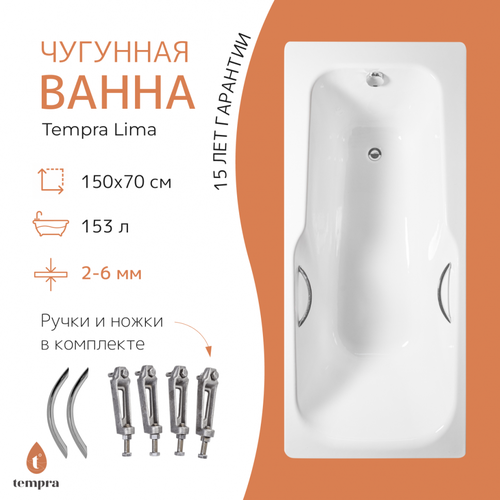 Ванна чугунная tempra Lima 150x70 круглые ручки чугунная ванна aquatek сигма 150x70 aq8850f 00