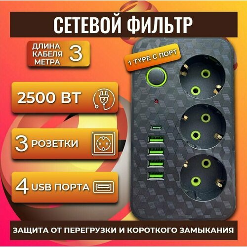 Сетевой фильтр с 3 розетками 4 USB +1 Type-C / Многофункциональный удлинитель с предохранителем/Удлинитель сетевой сетевой фильтр supernowa с 3 розетками 4 usb 1 type c многофункциональный удлинитель с предохранителем