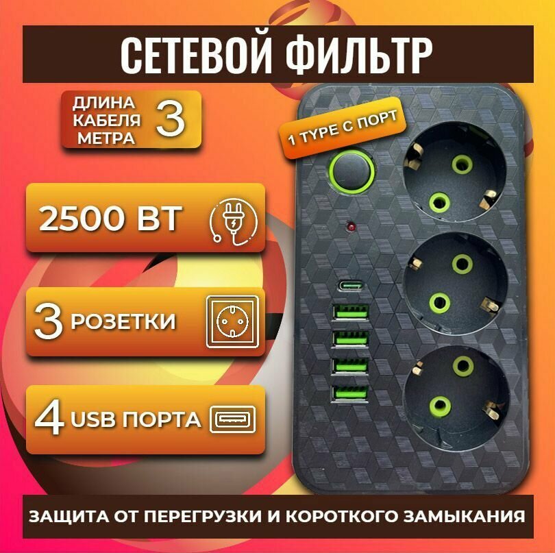 Сетевой фильтр с 3 розетками 4 USB +1 Type-C / Многофункциональный удлинитель с предохранителем/Удлинитель сетевой