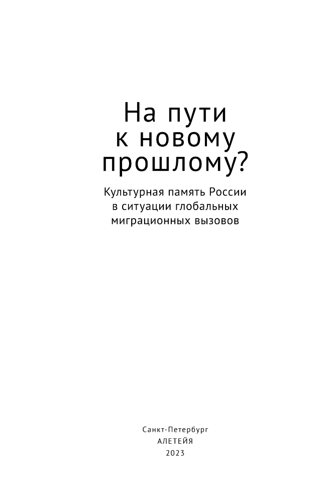 На пути к новому прошлому? Культурная память России в ситуации глобальных миграционных вызовов: монография - фото №2