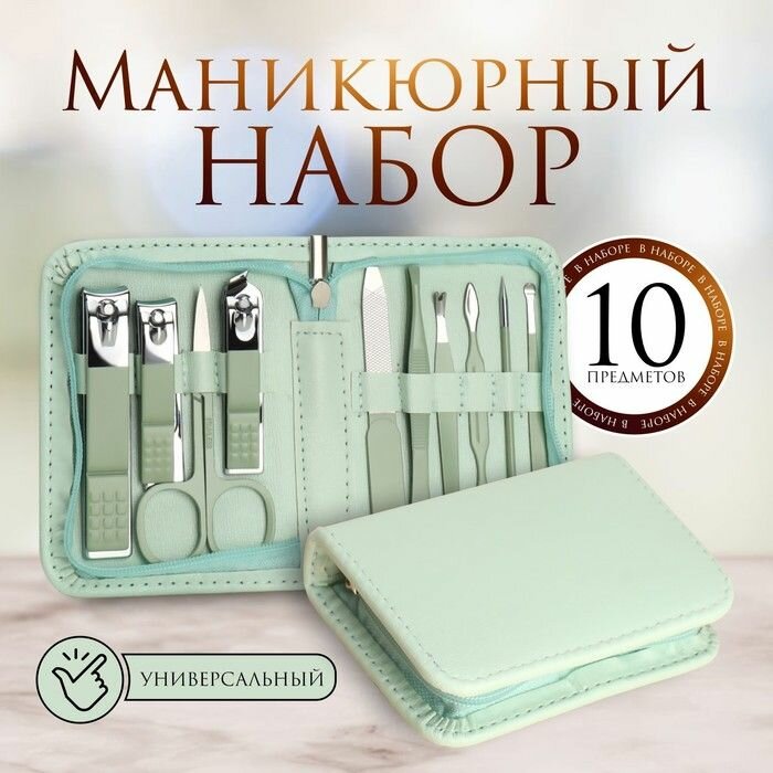Набор маникюрный Queen fair 10 предметов, в футляре, бирюзовый