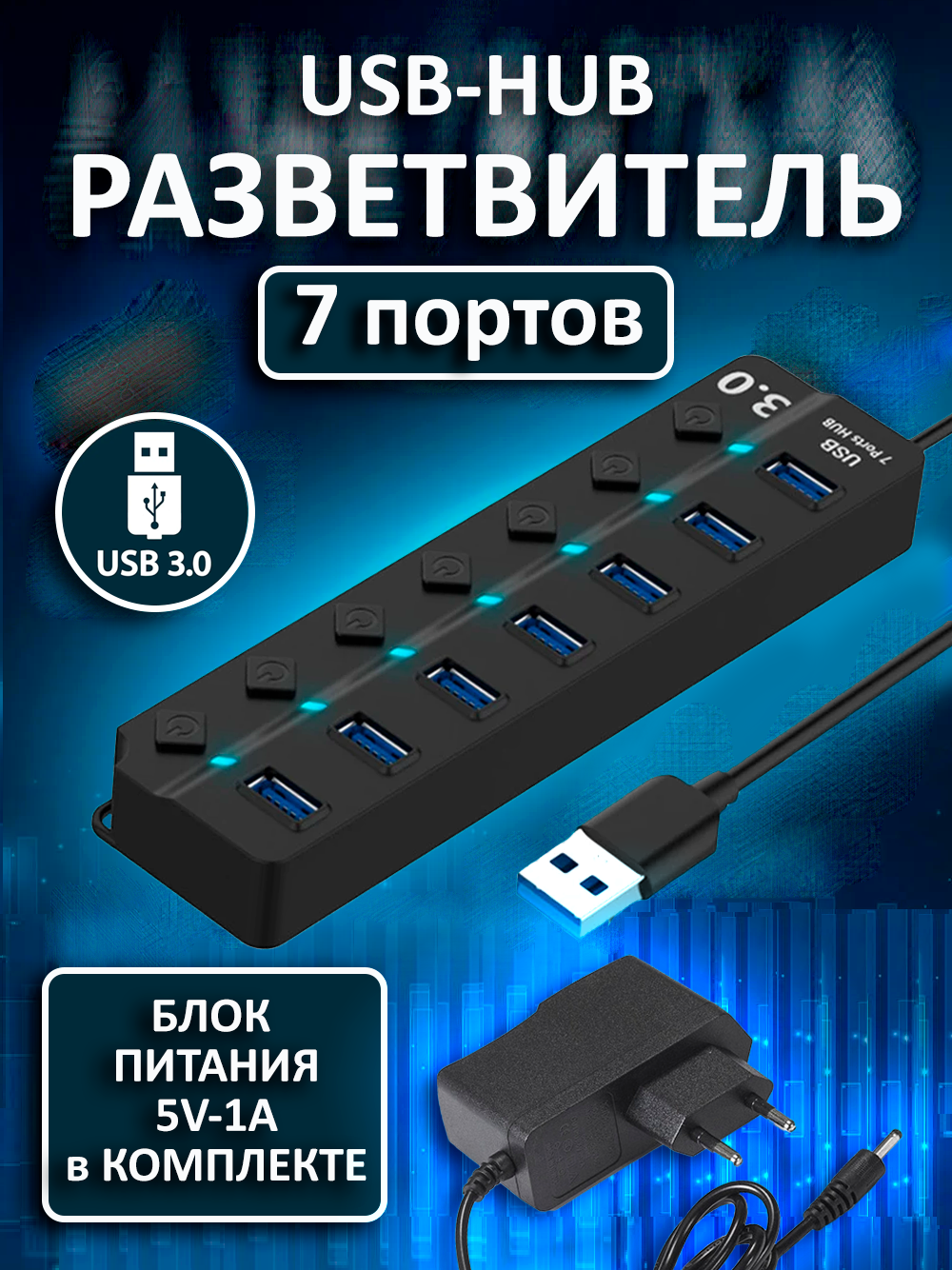 Hub USB 3.0 на 7 портов с кнопками + Блок питания 1 А в комплекте, USB разветвитель на 7 портов, USB-концентратор
