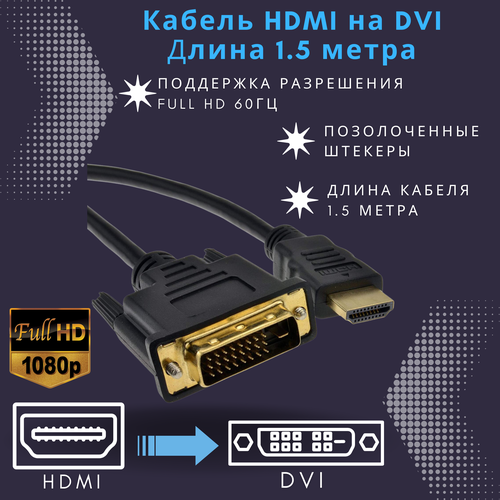 Кабель HDMI на DVI D 1.5 метра Full HD 1080p 60Hz провод