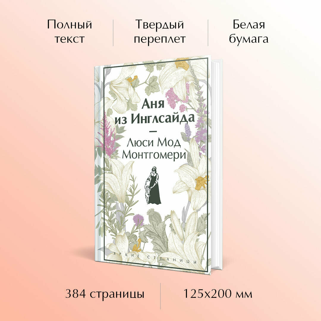 Аня из Инглсайда — фото 1