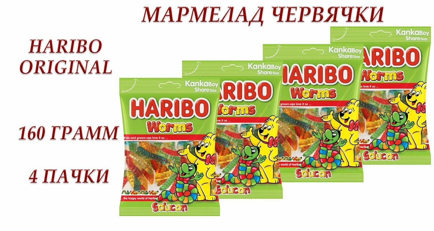 Мармелад жевательный Haribo Worms Solucan (Червячки) Турция 160 гр. х 4 шт.