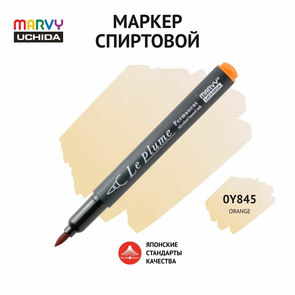 Маркер-кисть для скетчинга спиртовой Marvy Uchida оранжевый MAR3000/OY845